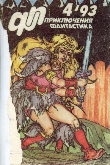 Книгаго: Приключения, Фантастика 1993 № 4. Иллюстрация № 1