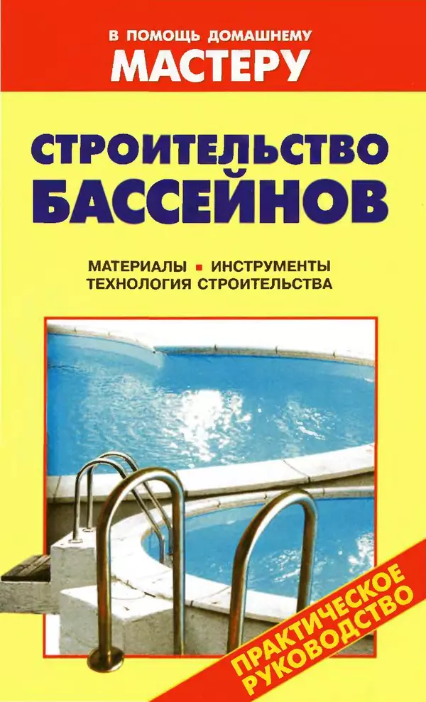 Книгаго: Строительство бассейнов: Справочник. Иллюстрация № 1