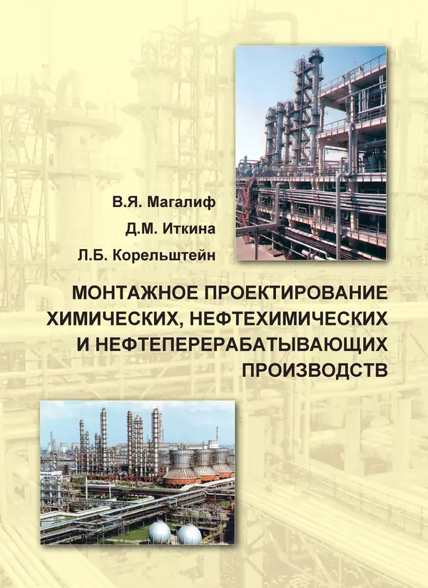 Книгаго: Монтажное проектирование химических, нефтехимических и нефтеперерабатывающих производств. Иллюстрация № 1