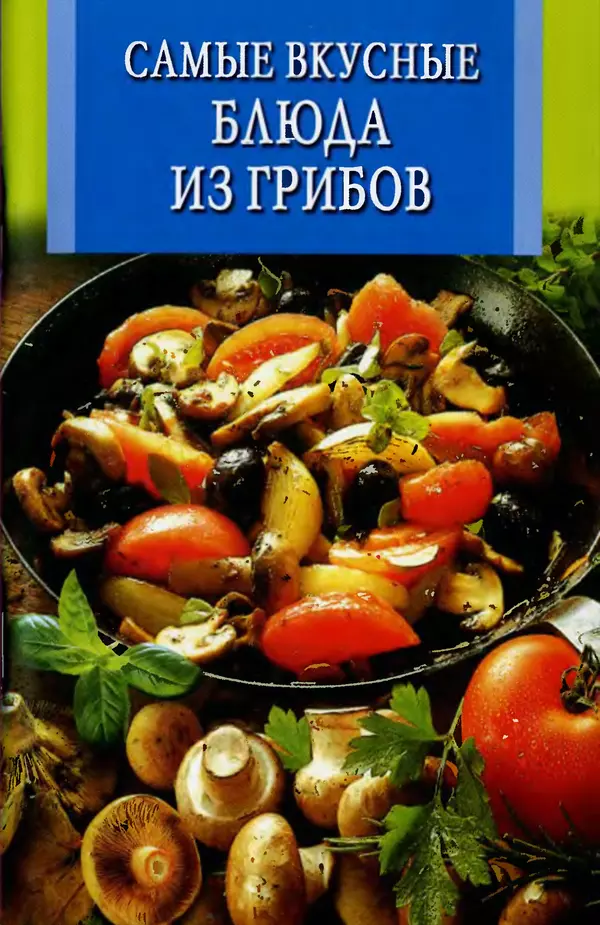 Книгаго: Самые вкусные блюда из грибов. Иллюстрация № 1