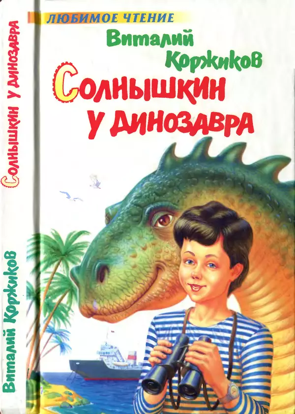 Книгаго: Солнышкин у динозавра. Иллюстрация № 1