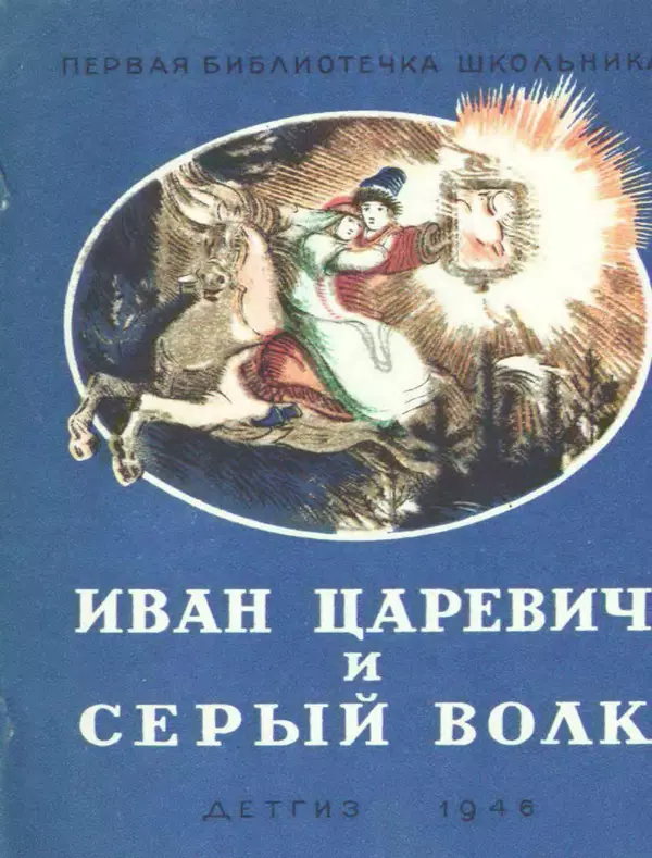 Книгаго: Иван царевич и серый волк. Иллюстрация № 1