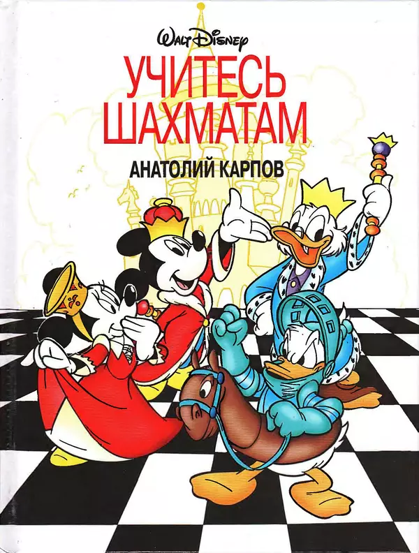 Книгаго: Учитесь шахматам. Иллюстрация № 1