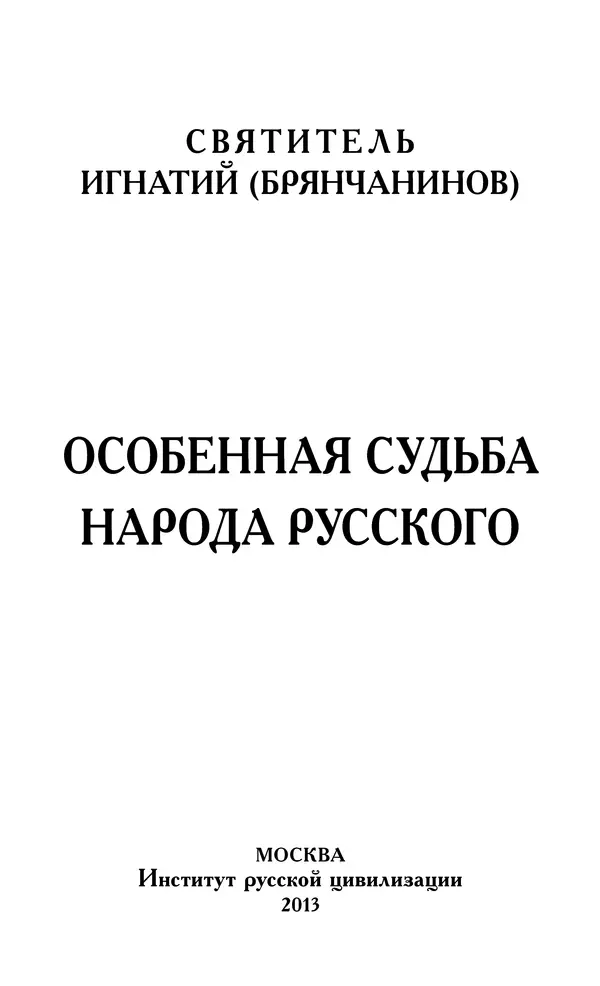 Книгаго: Особенная судьба народа русского. Иллюстрация № 4