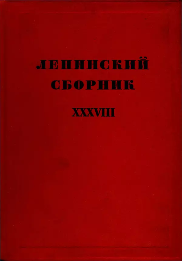 Книгаго: Ленинский сборник. XXXVIII. Иллюстрация № 1