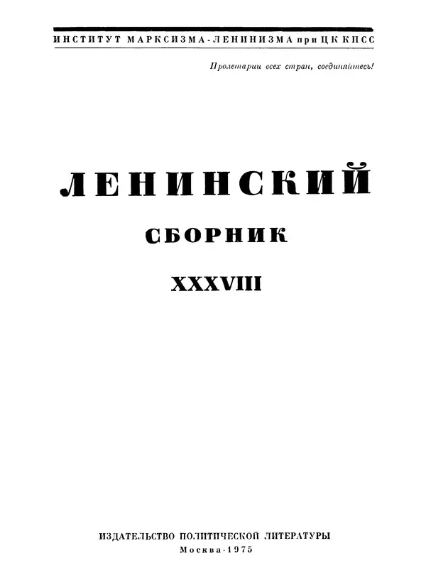 Книгаго: Ленинский сборник. XXXVIII. Иллюстрация № 2