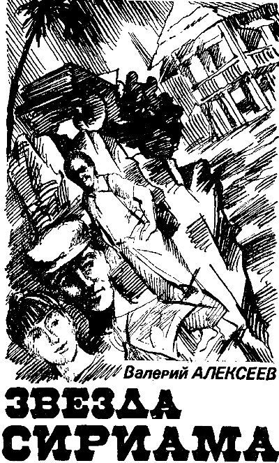 Книгаго: Искатель. 1986. Выпуск № 05. Иллюстрация № 4