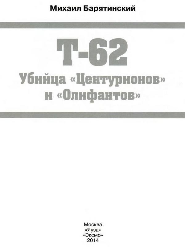 Книгаго: Т-62. Убийца «Центурионов» и «Олифантов». Иллюстрация № 1