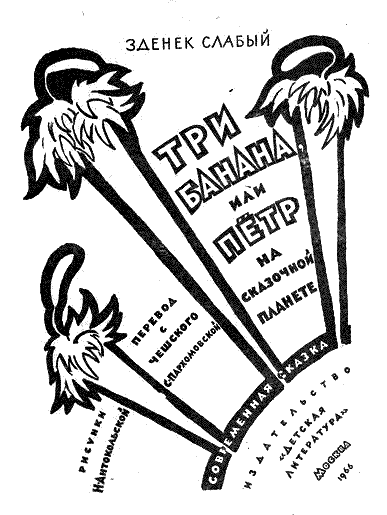 Книгаго: Три банана, или Пётр на сказочной планете. Иллюстрация № 1