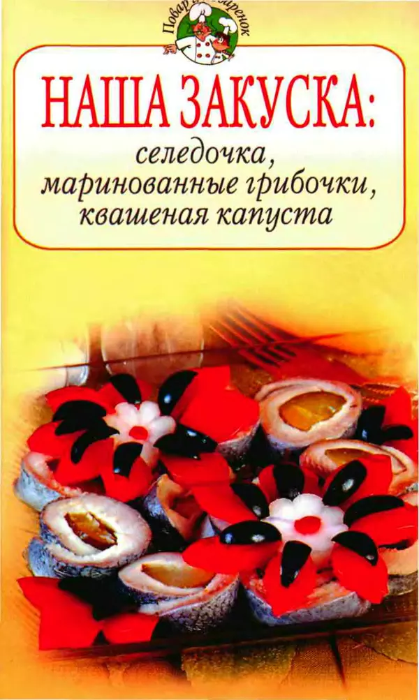 Книгаго: Наша закуска: селедочка, маринованные грибочки, квашеная капуста. Иллюстрация № 1