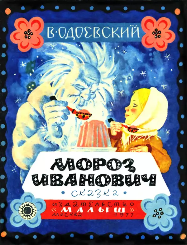 Книгаго: Мороз Иванович. Иллюстрация № 1