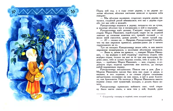 Книгаго: Мороз Иванович. Иллюстрация № 4
