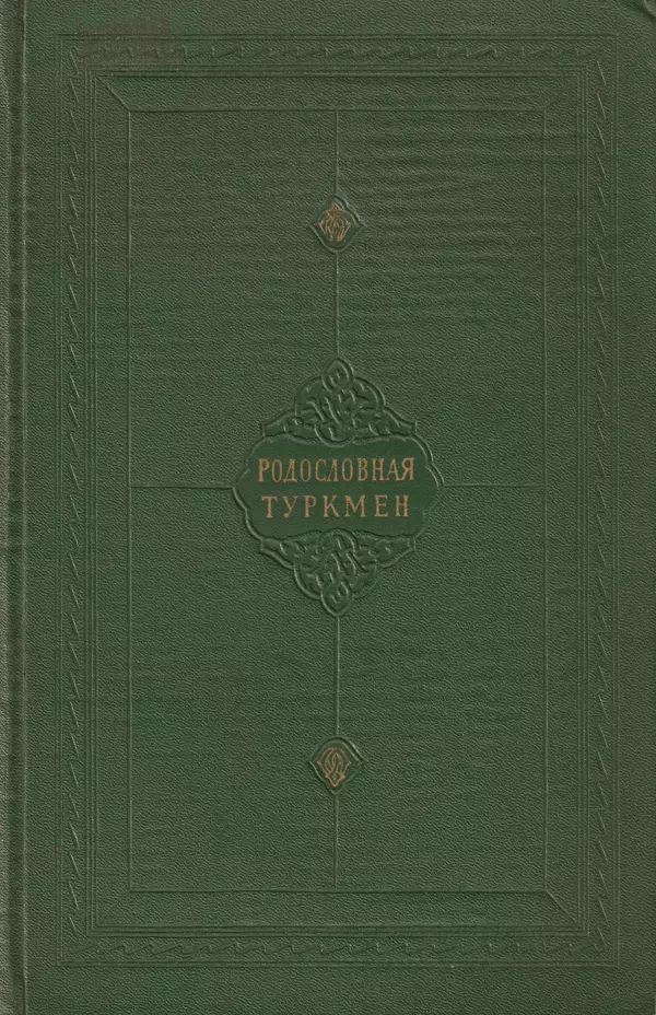 Книгаго: Родословная туркмен. Сочинение Абу-л-гази, хана хивинского. Иллюстрация № 1