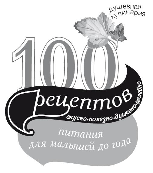 Книгаго: 100 рецептов питания для малышей до года. Иллюстрация № 1