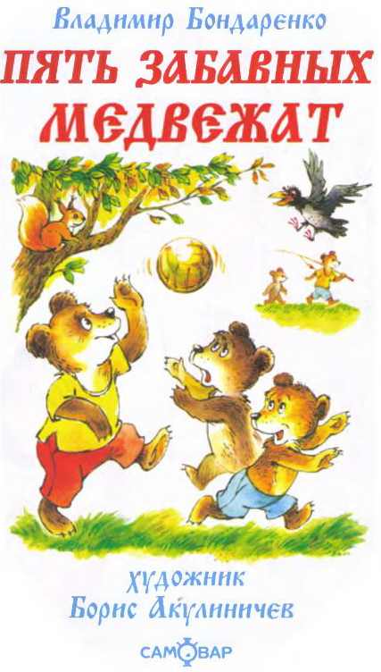 Книгаго: Пять забавных медвежат. Иллюстрация № 1