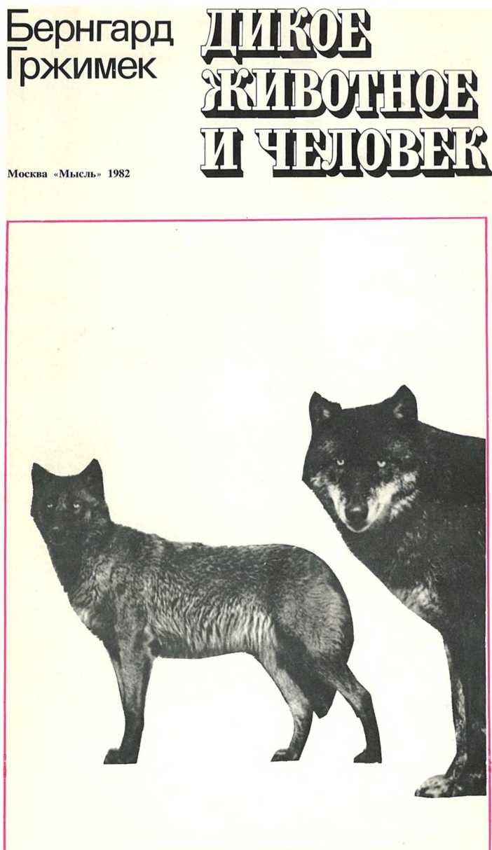 Книгаго: Дикое животное и человек. Иллюстрация № 3