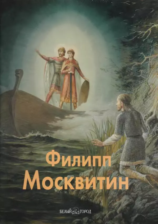 Книгаго: Филипп Москвитин. Иллюстрация № 1