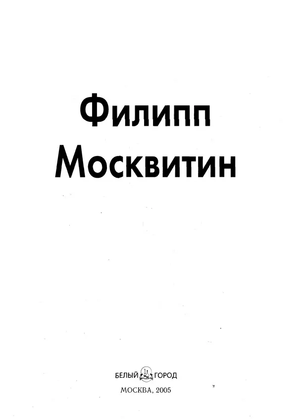 Книгаго: Филипп Москвитин. Иллюстрация № 2