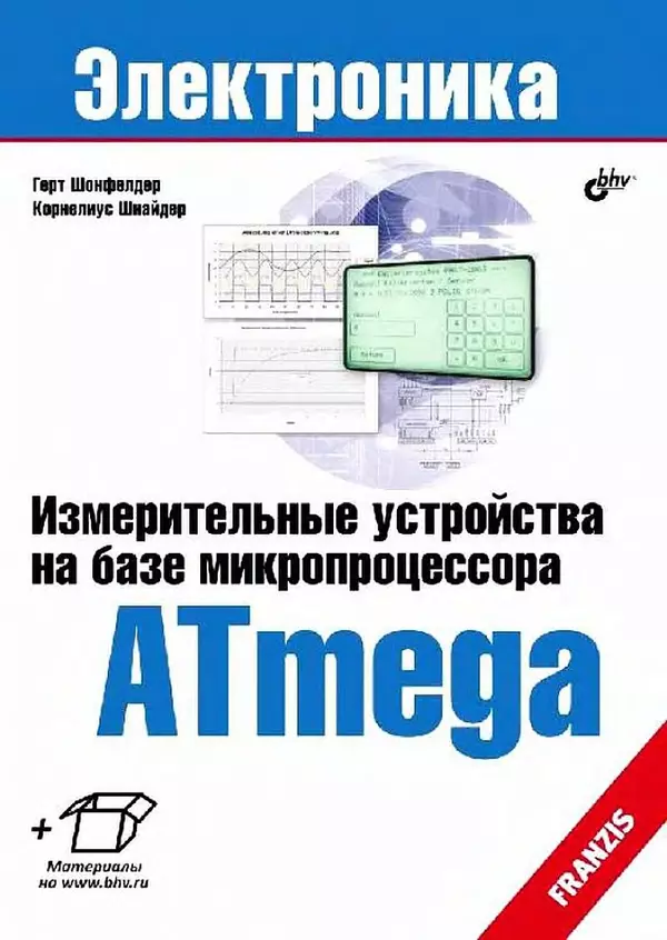 Книгаго: Измерительные устройства на базе микропроцессора ATmega. Иллюстрация № 1