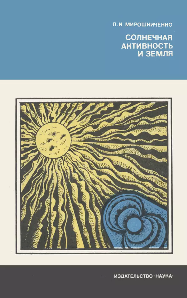 Книгаго: Солнечная активность и Земля. Иллюстрация № 1