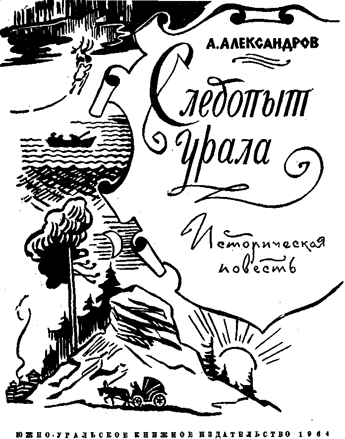 Книгаго: Следопыт Урала. Иллюстрация № 1