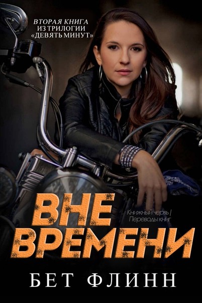 Книгаго: Вне времени (ЛП). Иллюстрация № 1