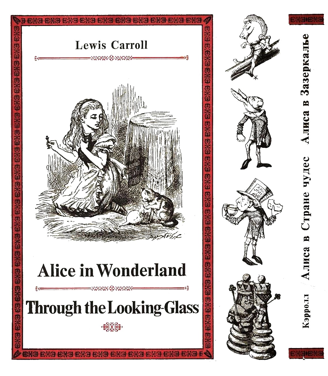 Книгаго: Алиса в Стране чудес. Алиса в Зазеркалье. (иллюстрации Дж. Тенниела). Иллюстрация № 1