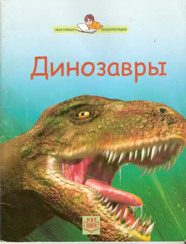 Книгаго: Динозавры. Иллюстрация № 1