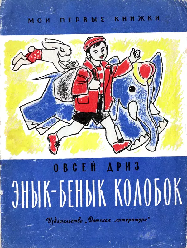 Книгаго: Энык-Бенык Колобок. Иллюстрация № 1
