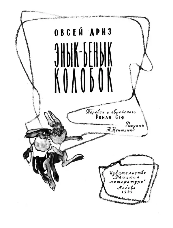 Книгаго: Энык-Бенык Колобок. Иллюстрация № 2