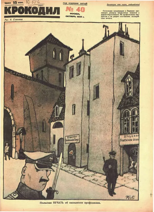 Книгаго: Крокодил 1926 № 40 (200). Иллюстрация № 1