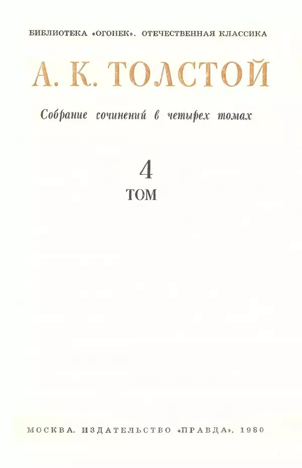 Книгаго: Собрание сочинений в 4-х томах. Том 4. Иллюстрация № 3