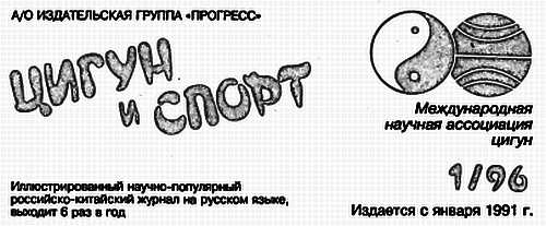 Книгаго: «Цигун и жизнь» («Цигун и спорт»)-01 (1996). Иллюстрация № 1