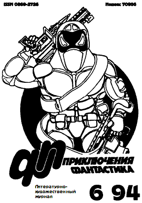 Книгаго: Приключения, фантастика 1994 № 06. Иллюстрация № 2