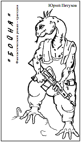 Книгаго: Приключения, фантастика 1994 № 06. Иллюстрация № 3