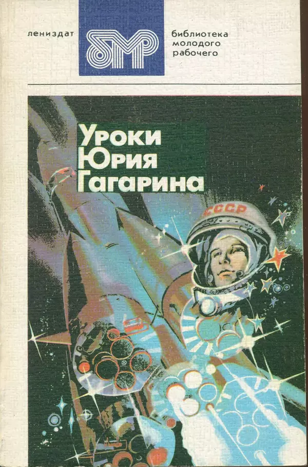 Книгаго: Уроки Юрия Гагарина. Иллюстрация № 1