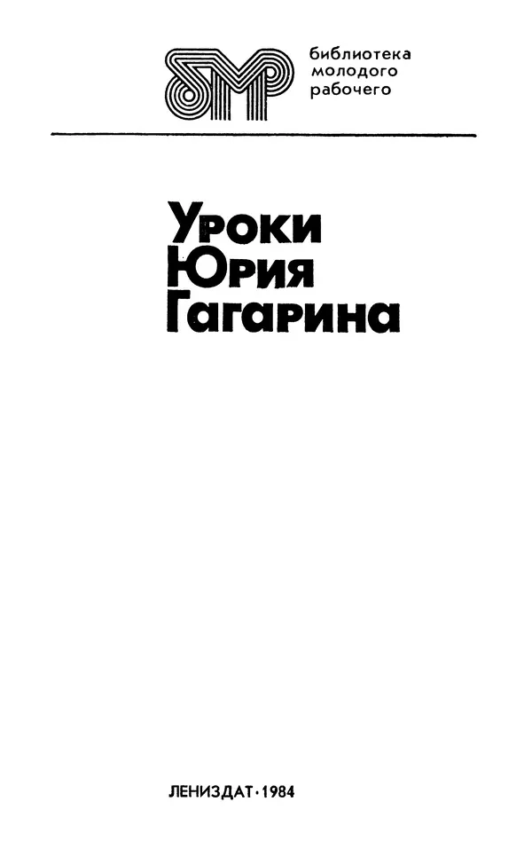 Книгаго: Уроки Юрия Гагарина. Иллюстрация № 2