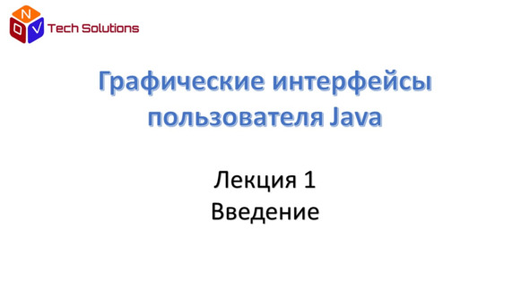 Книгаго: Графические интерфейсы пользователя Java. Иллюстрация № 1