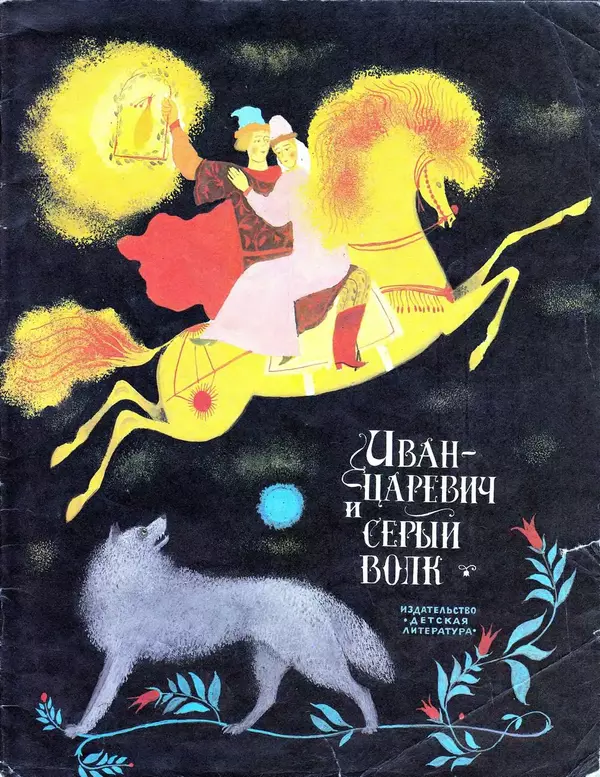 Книгаго: Иван-царевич и серый волк. Иллюстрация № 1