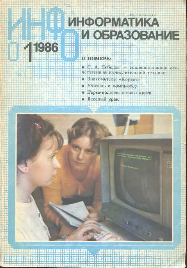 Книгаго: Информатика и образование 1986 №01. Иллюстрация № 1