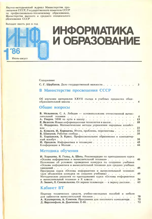 Книгаго: Информатика и образование 1986 №01. Иллюстрация № 3