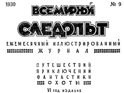 Книгаго: Всемирный следопыт, 1930 № 09. Иллюстрация № 2