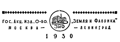 Книгаго: Всемирный следопыт, 1930 № 09. Иллюстрация № 3