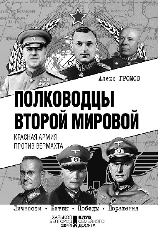 Книгаго: Полководцы Второй мировой. Красная армия против вермахта. Иллюстрация № 1