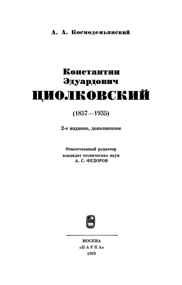 Книгаго: Константин Эдуардович Циолковский (1857—1935).— 2-е изд., перераб. и доп.. Иллюстрация № 4