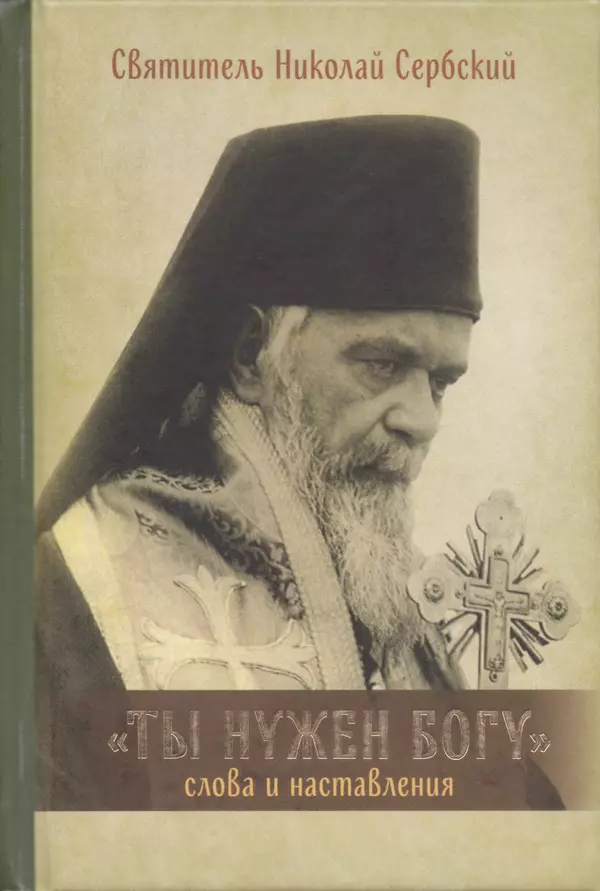 Книгаго: Ты нужен Богу: Слова и наставления святителя Николая Сербского. Иллюстрация № 1