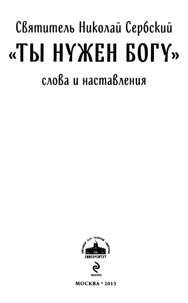 Книгаго: Ты нужен Богу: Слова и наставления святителя Николая Сербского. Иллюстрация № 5