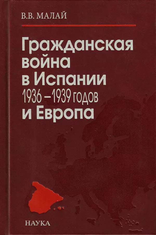 Книгаго: Гражданская война в Испании 1936-1939 годов и Европа. Иллюстрация № 1