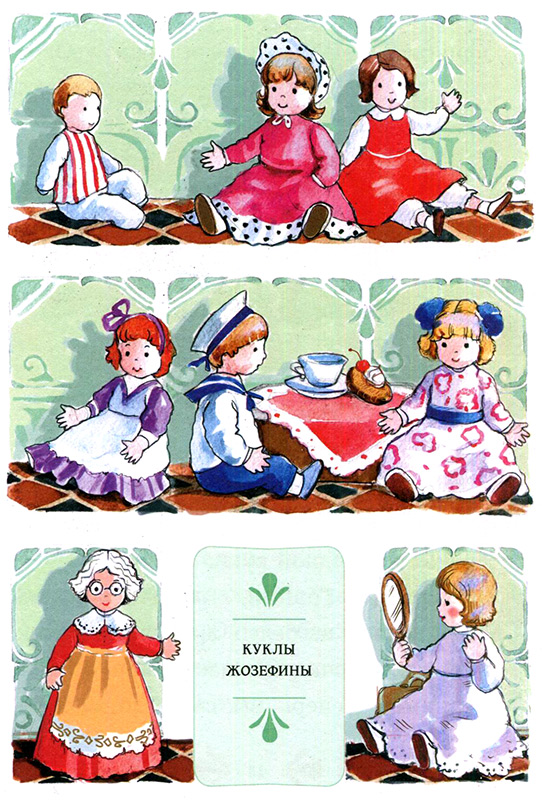 Книгаго: Жозефина и ее куклы. Иллюстрация № 4