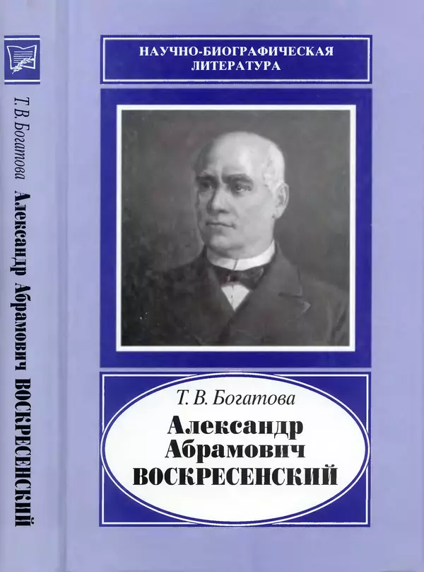 Книгаго: Александр Абрамович Воскресенский (1808-1880). Иллюстрация № 1